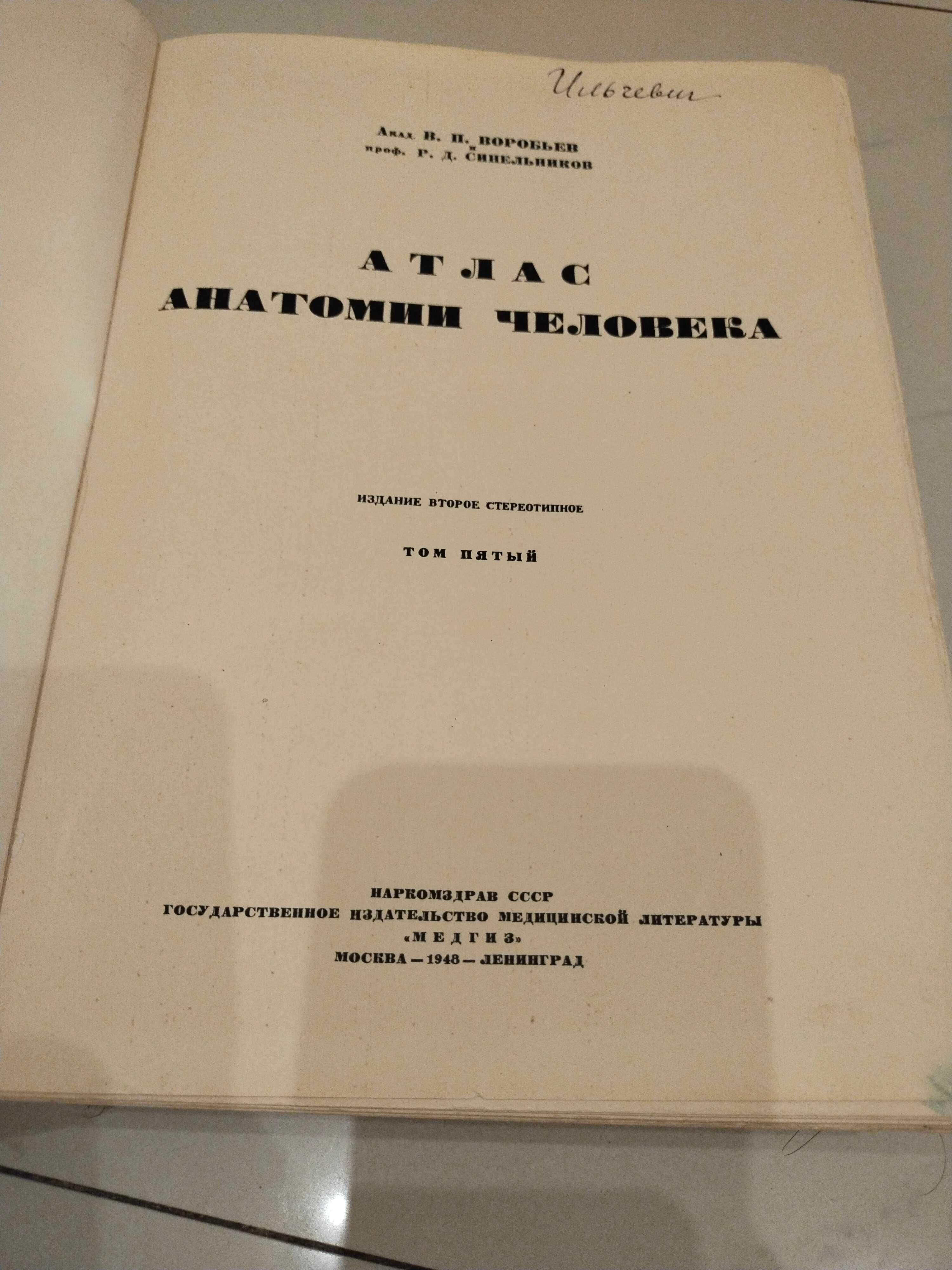 Атлас анатомии человека,том 5,Медгиз,1948 г.