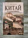 Рейн Крюгер. История Китая