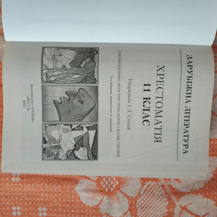 Підручник Зарубіжна література 11 клас, хрестоматія, Столій 2005
