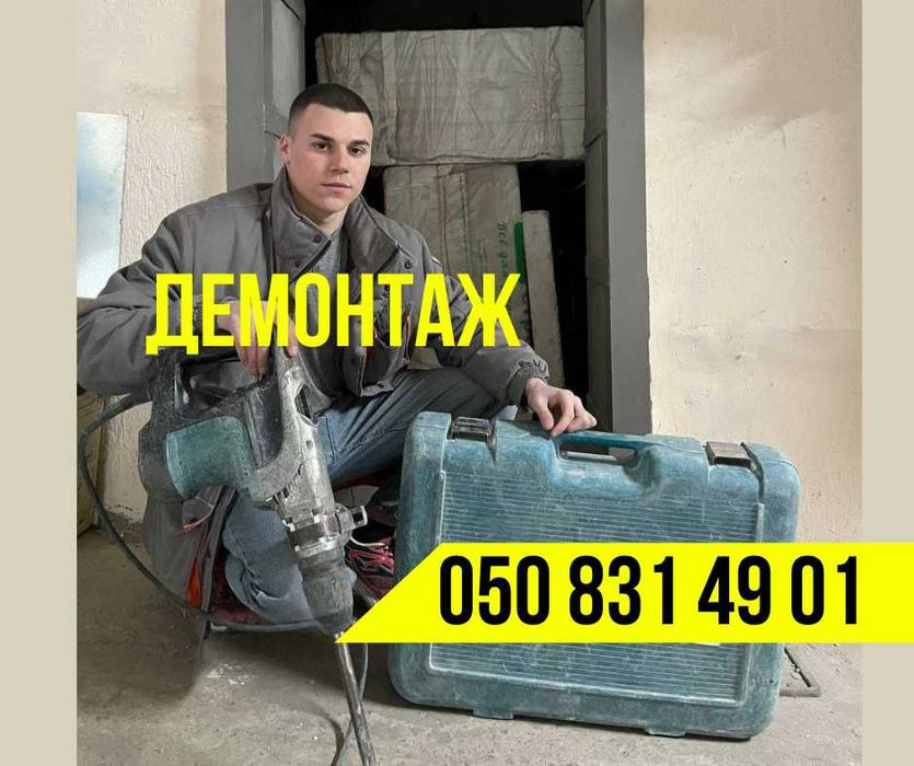 Демонтажные работы Демонтаж стен и перегородок стяжки пола квартиры