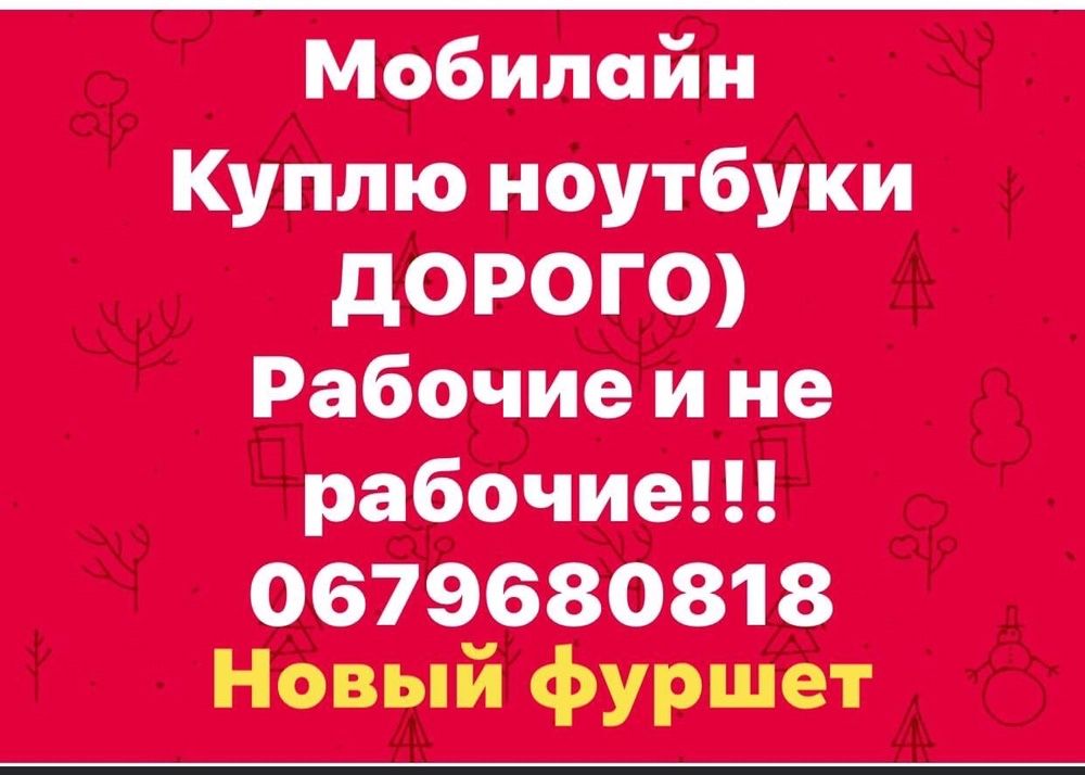 ремонт ноутбуків телефонів планшетів ноутбук телефон продам