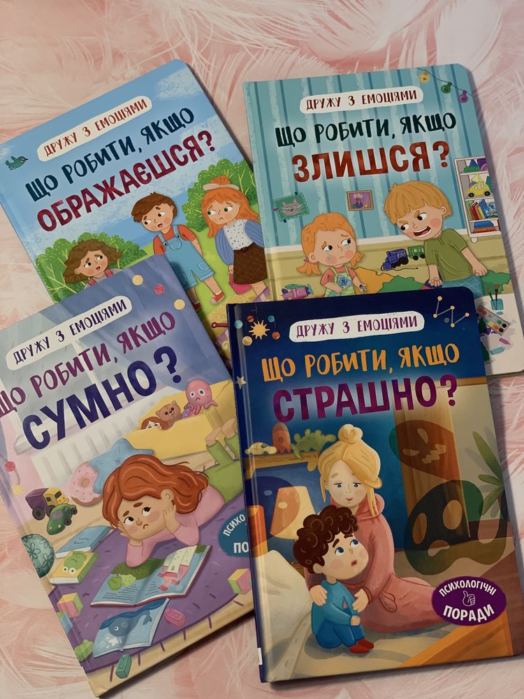 Серія Дружу з емоціями. Що робити,якщо ображаєшся,сумно,злишся,страшно