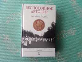 Книга Беспокойное лето 1927. Билл Брайсон.