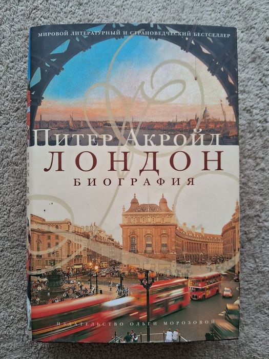 Питер Акройд •Лондон:Биография•