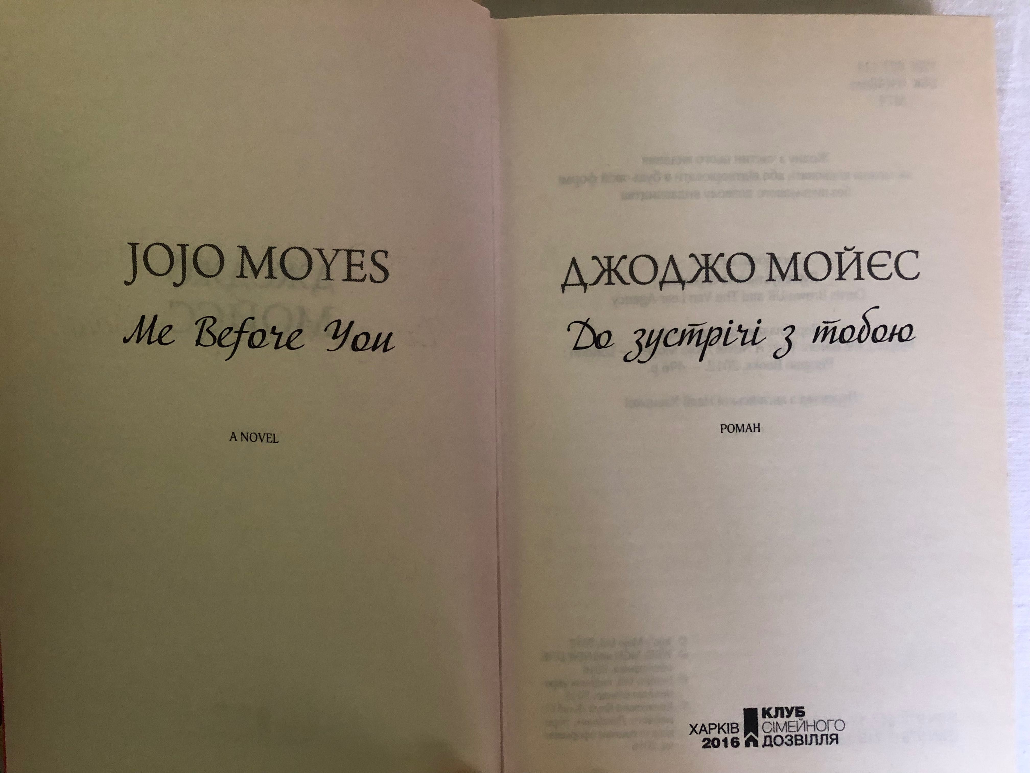 Книга Джоджо Мойєс До зустрічі з тобою