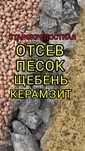 Чернзем, пісок, щебінь, відсів, керамзит, Мармурова галька
