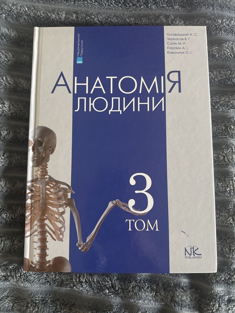 Анатомія людини 3 том