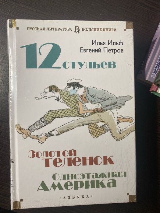 І. Ільф, Є. Петров