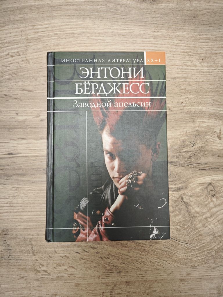 Энтони Бёрджесс Заводной Апельсин эксмо  отличное состояние
