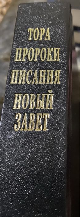 Біблія. Книги Святого письма Старого й Нового заповіту
