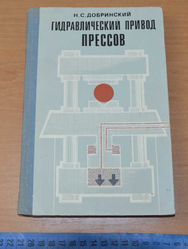 Добринский Н.С. Гидравлический привод прессов  1975.