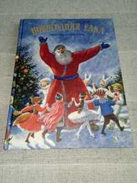 Новогодняя ёлка большая книга детские книги для детей