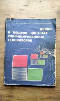 С. Ельяшкевич Блоки и модули цветных унифицированных телевизоров.