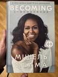 Книга Becoming Становлення мішель обама
