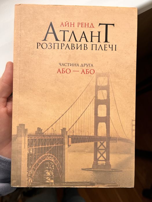Книга Атлант розправив плечі. Частина 2. Або-або Айн Ренд
