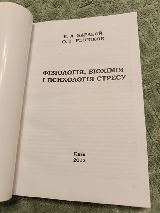 посібник"Фізіологія,біохімія і психологія стресу"