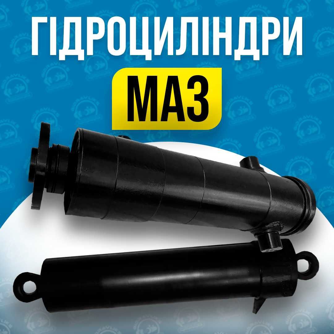 Гидроцилиндр Маз 5551, 503, 5516, 551605, 55165