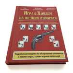Эд Миллер, Дэвид Склански, Мэйсон Мальмут. Игра в холдем на низких лим