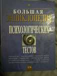 Книга «Большая энциклопедия психологических тестов»