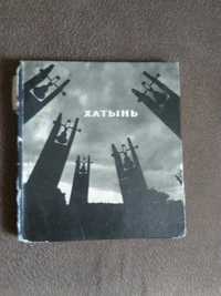 Книга " Хатынь ".