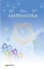 Підручники з математики для 5 класу