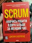 Книга Scrum, навчися робити удвічі більше.