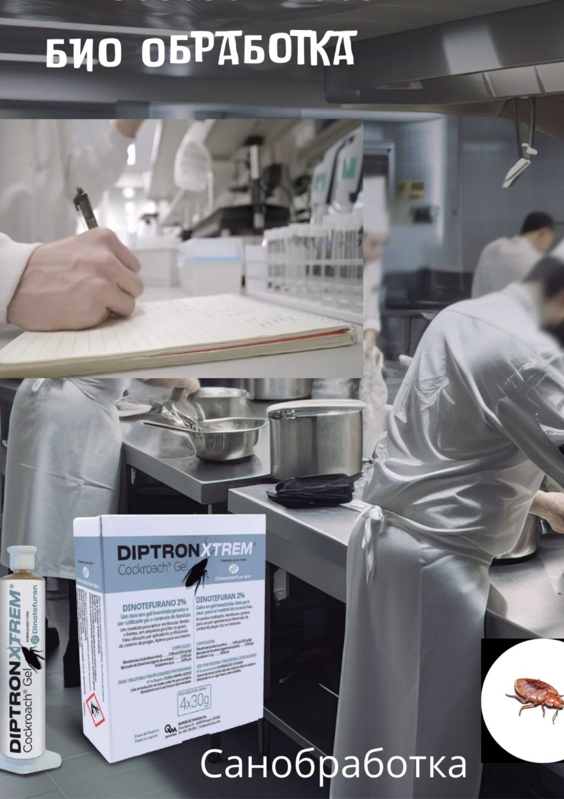 Гель от тараканов
DIPTRÓN® Cockroach Gel "Гель от тараканов DIPTRÓN®".