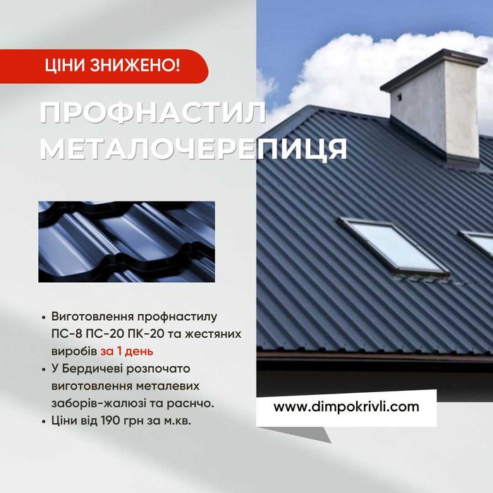 Виробництво Профнастилу в Бердичеві за 1 день