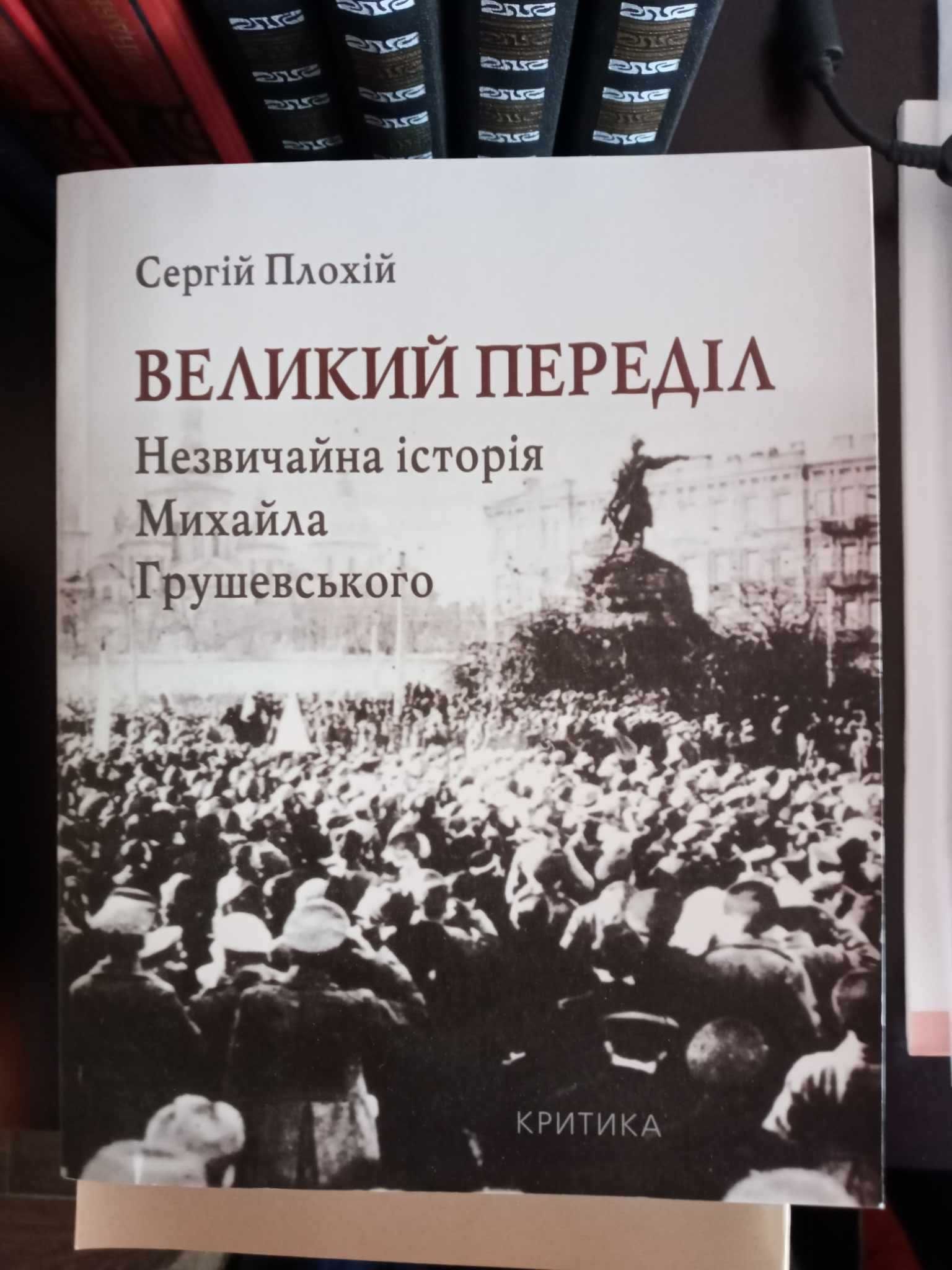 Сергій Плохій Великий переділ Незвичайна історія Михайла Грушевського