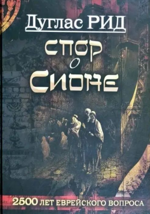 Продам новую книгу.Спор о Сионе