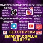 Расскрутка Подписчиков Инстаграм,ТикТок,Телеграм,Ютуб,Фейсбук Реклама