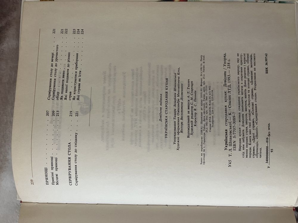 Книга «Українська стародавня кухня» 1993