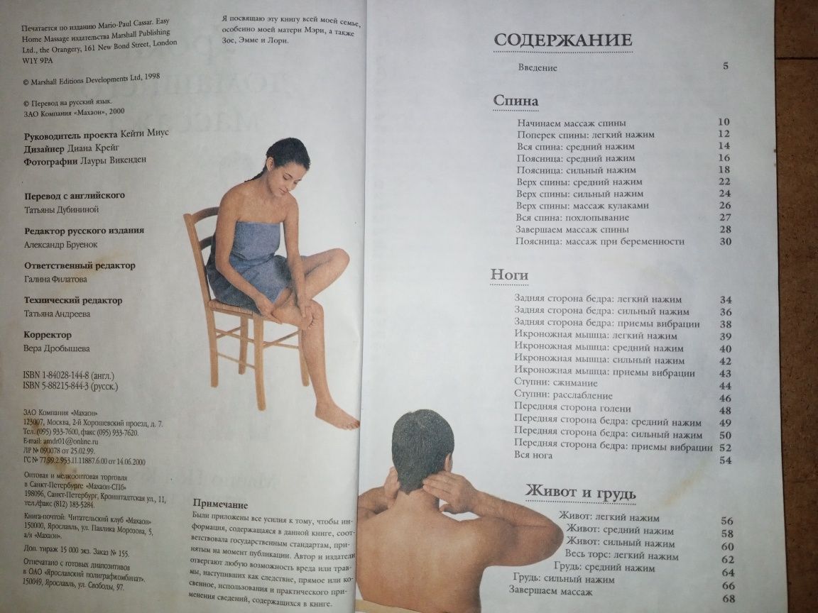 Книга:Маріо Пол Кессар"Уроки домашнього массажу".