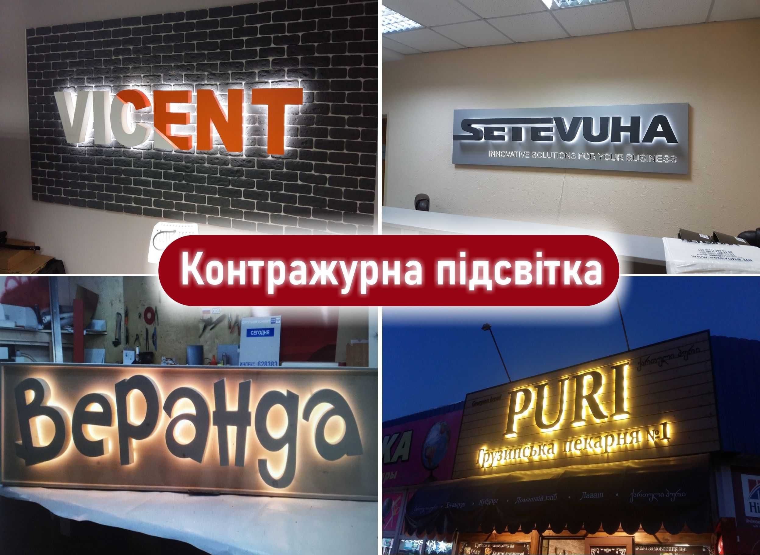 Лайтбокс,вивіска,об'ємні літери,зовнішня реклама,неон,табличка,друк.