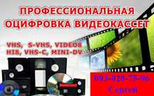 Оцифровка видеокассет + 1 кассета в подарок!