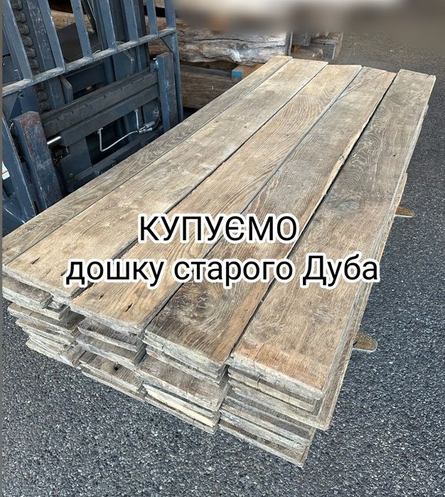 Дошка дубова стара (ПОКУПЕЦЬ)