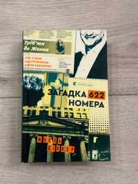 Книга Загадка 622 номера Жоель Діккер