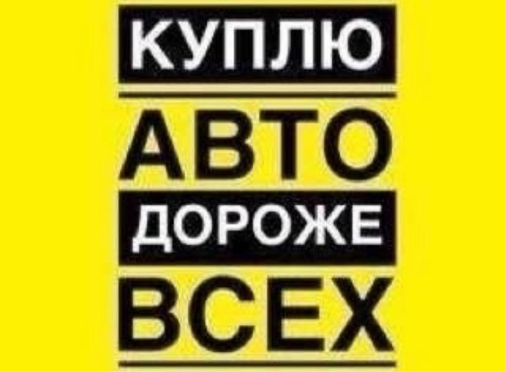 Темніновий викуп срочная продажа авто автовикуп скупка любые дтп любые