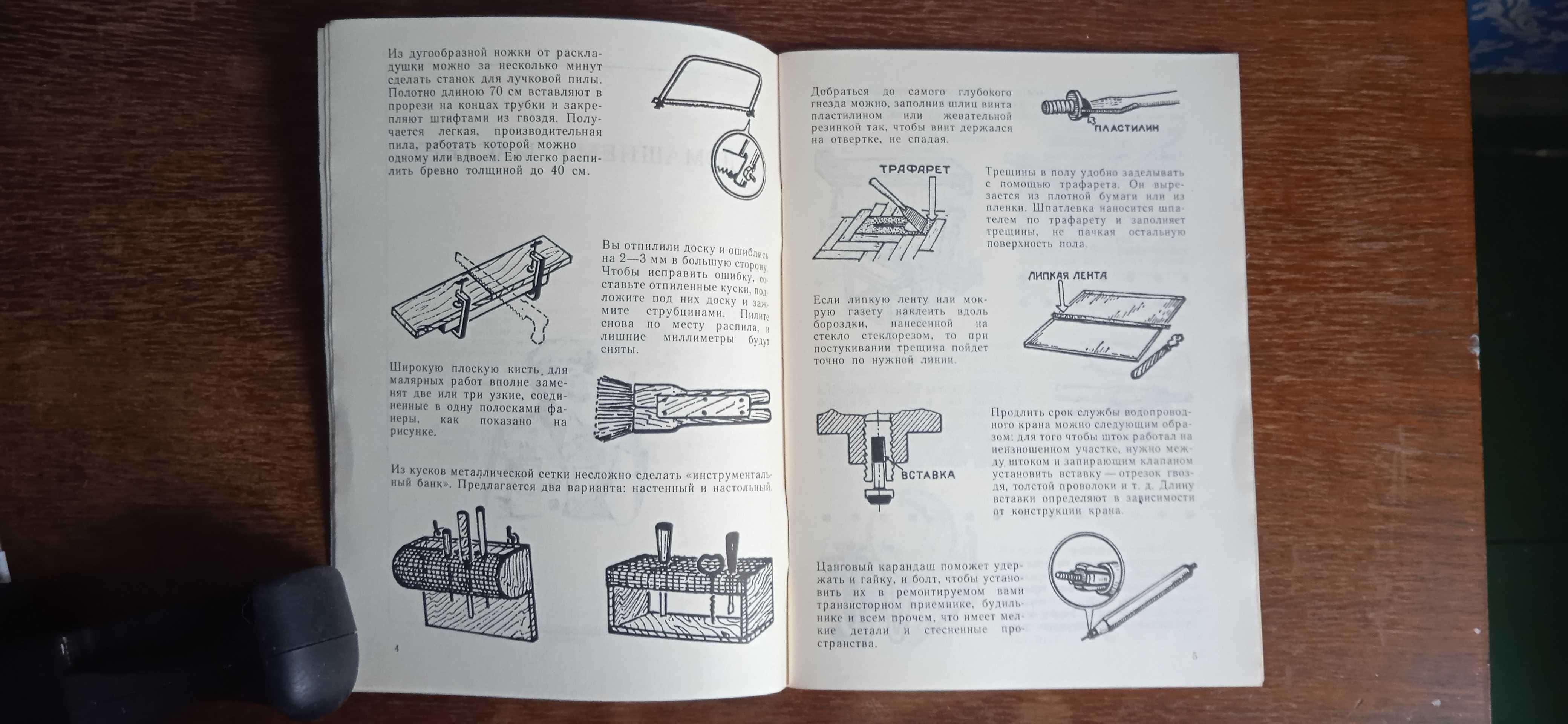 Маленькие хитрости 200 полезных советов , 
1991