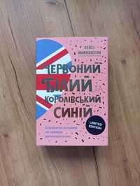 Книга "Червоний, білий і королівський синій" Кейсі Макквістон