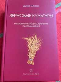 Книга - зернові культури