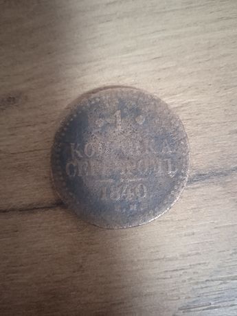 1 копейка серебром 1840 год