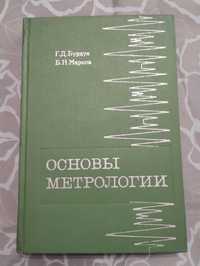 "Основы метрологии"Г.Д.Бурдун Б.Н. Марков 1975 год в хорошем состоянии