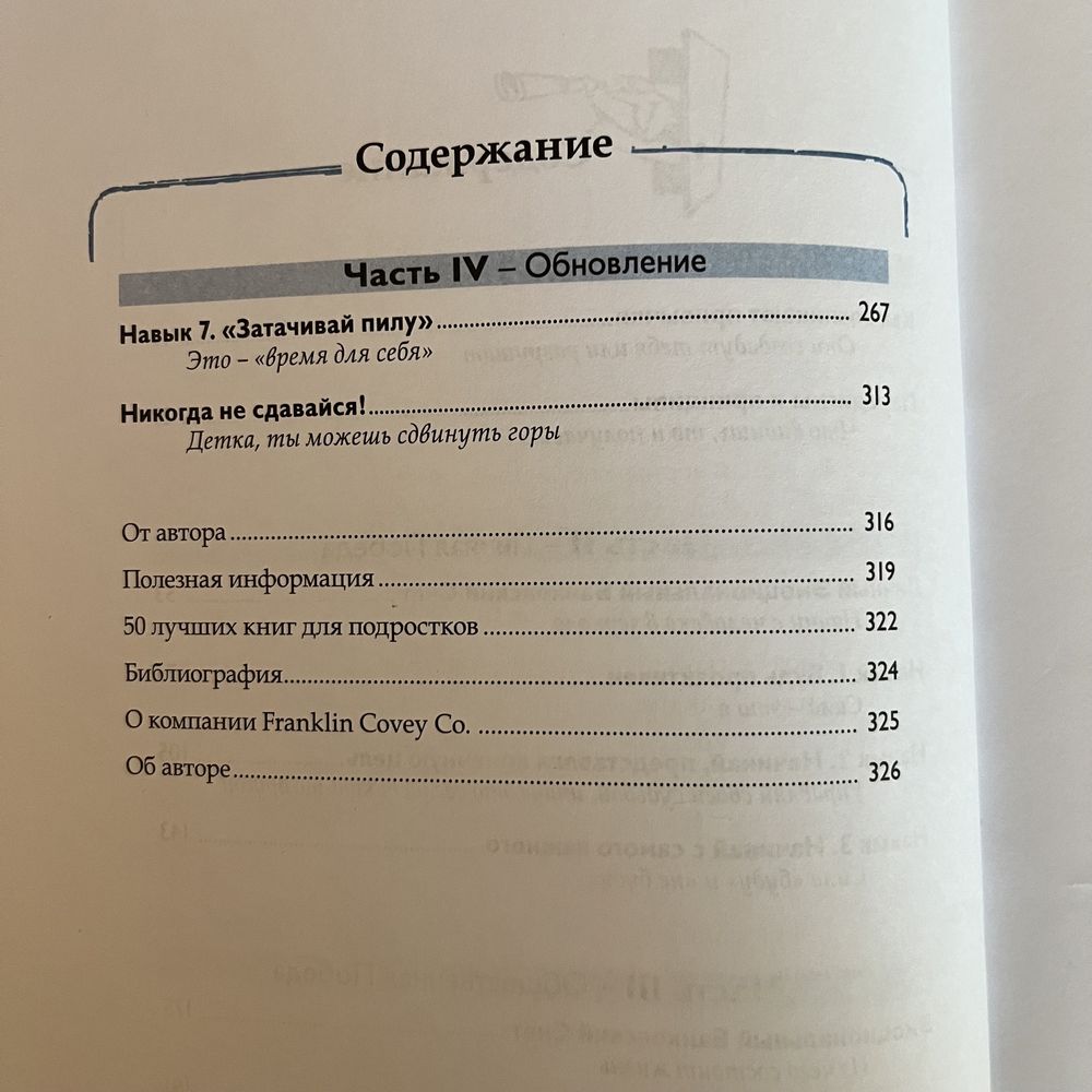 7 навичок високоефективних тінейджерів. Книга сина Стівена Кові