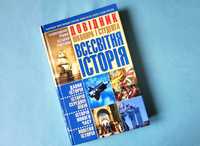 Всесвітня історія  •  Шкільні підручники та посібники