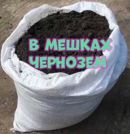 Перегной чернозем в мешках земля грунт