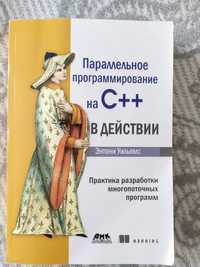 Параллельное программирование на C++ в действии - Энтони Уильямс