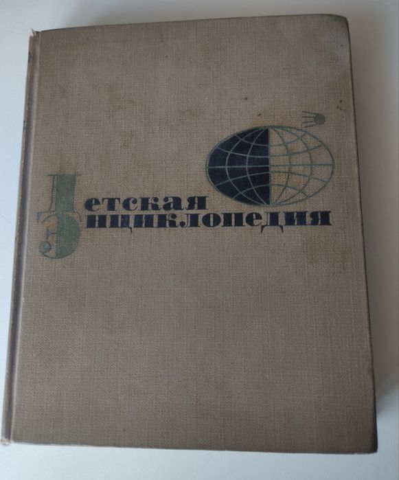 Детская энциклопедия, 3 том "Вещество и энергия" (1965)