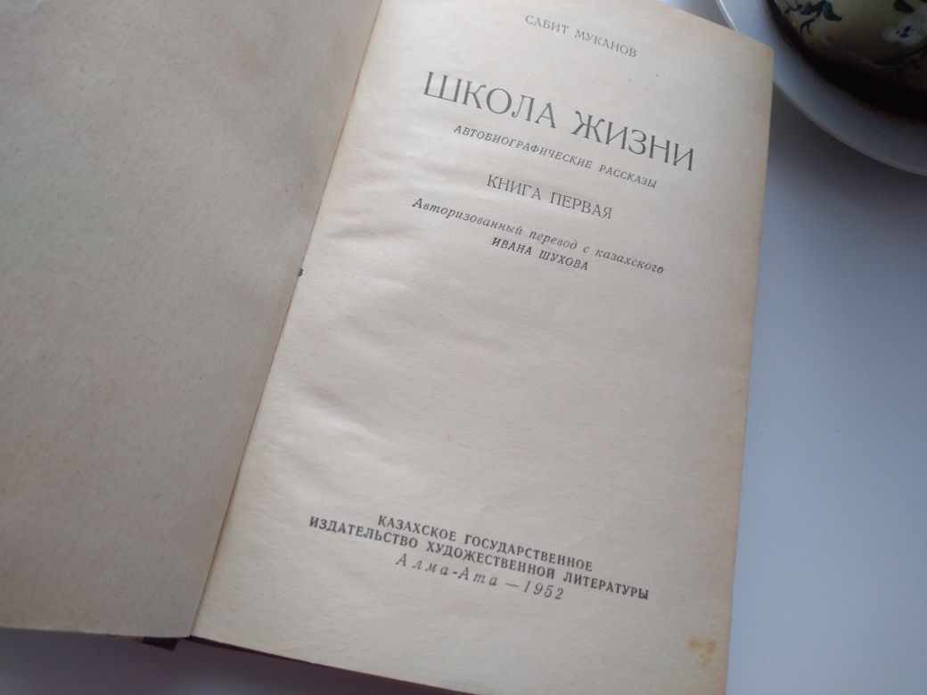 Книга Сабит Муканов Школа жизни СССР