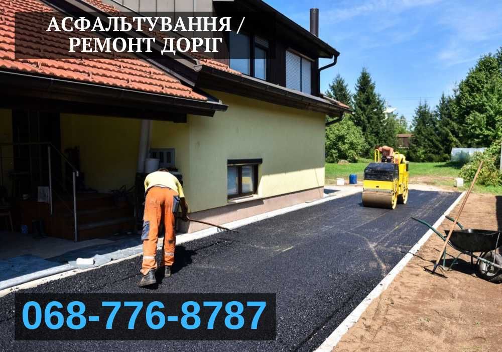 Асфальтування доріг! Асфальтирование! Ремонт Доріг/Ям! ГАРАНТІЯ 100%
